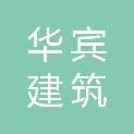 四川华宾建筑装饰工程有限公司