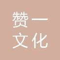 深圳市赞一文化发展有限公司