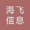 新乡市海飞信息系统集成服务有限公司