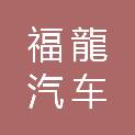 宁夏福龍汽车服务有限公司