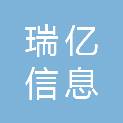 韶关市瑞亿信息科技有限公司