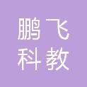 江苏鹏飞科教设备有限公司