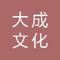 大庆市大成文化传播有限公司