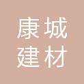 泸州康城建材有限公司