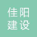 陕西佳阳建设工程有限公司