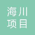 内蒙古海川项目管理有限公司