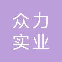 陕西众力实业有限责任公司