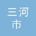 三河市民政局