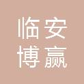 杭州临安博赢新型材料有限公司