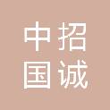 中招国诚项目管理有限公司