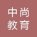四川中尚教育科技有限公司