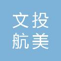 海南文投航美传媒有限公司