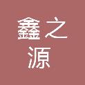 宁夏鑫之源商贸有限公司