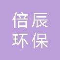 兰州倍辰环保科技有限公司