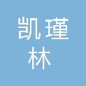 西安凯瑾林商贸有限公司