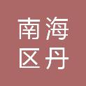 佛山市南海区丹灶镇教育发展中心