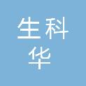 北京生科华生物科技有限公司