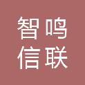 西安智鸣信联实业有限公司