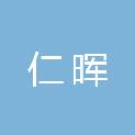 佛山市仁晖金属制品有限公司