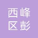 庆阳市西峰区彭原镇芦子渠村村民委员会