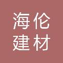 盐城市海伦建材有限公司