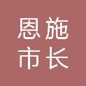 恩施市长芹农业开发有限责任公司