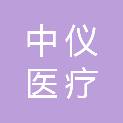 中仪医疗健康（河南）有限公司