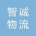 潍坊智诚物流有限公司