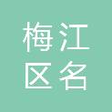 梅州市梅江区名邦家具中心