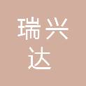 山西瑞兴达工程项目管理有限公司