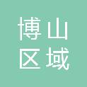 博山区域城镇茜草村村民委员会