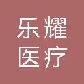 杭州乐耀医疗设备有限公司