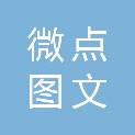 杭州微点图文有限公司