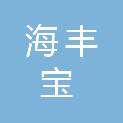天津海丰宝物流有限公司
