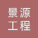 安徽景源工程咨询管理有限公司