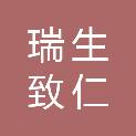 福建瑞生致仁医疗科技有限公司