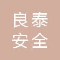陕西良泰安全技术有限公司