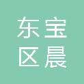 荆门市东宝区晨云彩印厂