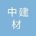 中建材资源与环境工程吉林有限公司
