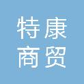 四川特康商贸有限公司