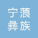 宁蒗彝族自治县国有资产投资运营集团有限公司