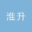 安徽淮升建筑工程有限公司