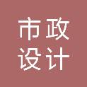 安阳市市政设计研究院有限责任公司