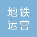 昆明地铁运营有限公司五号线运营分公司