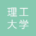 浙江理工大学缙云研究院有限公司