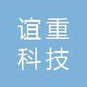 上海谊重科技发展有限公司