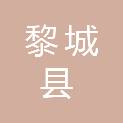 山西省黎城县公安局交通警察大队