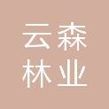 江西省云森林业技术服务有限公司