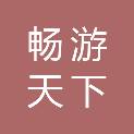 赣州市畅游天下旅行社有限公司