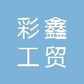平顶山市彩鑫工贸有限公司